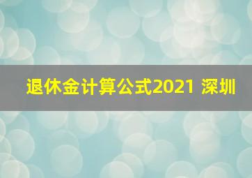 退休金计算公式2021 深圳